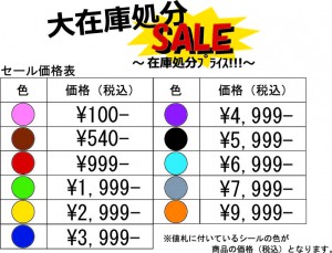 大在庫処分SALE　 [更新済み]